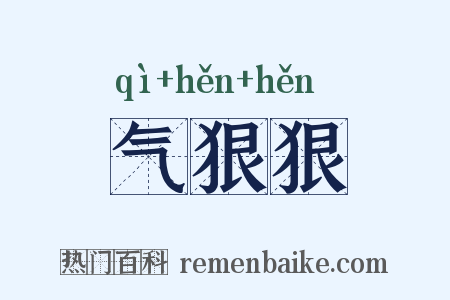 气狠狠是什么意思的图片
